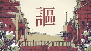 【歌ってみた】 シャルル 【ﾀﾗﾁｵ】