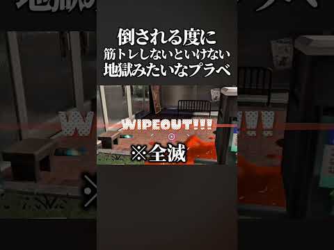 【腹筋崩壊】倒されたら相手の名前に記入されている筋トレをその場でしないといけないプラべで「外周」を追加したら地獄過ぎたwww #スプラトゥーン3 #splatoon3 #shorts