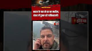 India Pakistan War: भारत के वार से डर का माहौल, बंकर में दुबक रहे पाकिस्तानी! | Operation Sindoor