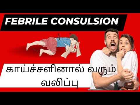 குழந்தைகளுக்கு காய்சளினால் வரும் வலிப்பு / Febrile Convulsion in Children #fever #childhealthcare