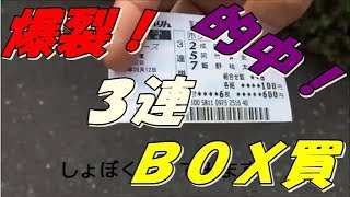 爆裂３連ＢＯＸ買いで！まさかの結果が！！万車券的中？！