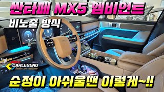 싼타페 엠비언트 mx5 순정 있어도 아쉽다면 비노출시공! 차별성있는 고급 튜닝