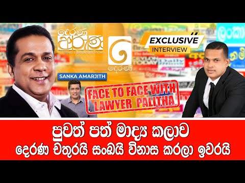 පුවත් පත් මාධ්‍ය කලාව දෙරණ චතුරයි සංබයි විනාස කරලා ඉවරයි! | Sanka Amarajith Exclusive