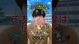 【地方別】サトシの手持ちポケモンの反応の違いww