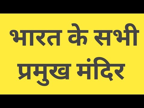 भारत की प्रमुख मंदिर ,उत्तर प्रदेश की मंदिर व तमिलनाडु की मंदिर ,गुजरात की मंदिर ,केरल के मंदिर