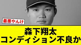 【最悪や】森下翔太コンディション不良か【プロ野球反応集】