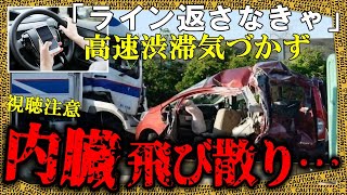 身勝手な行為で渋滞気づかず…あまりの悲惨さに救急隊員は思わず目を背けた【ゆっくり解説】