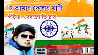 ও আমার  দেশের মাটি/O AMAR DESHER MATI।,GUITAR-DEBJYOTI RAY,#rabindrasangeet , #patriotic