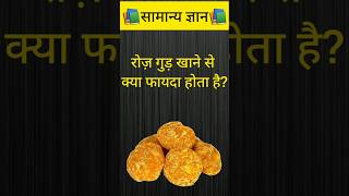रोज़ गुड़ खाने से क्या फायदा होता है ?#gk #gkfacts #gkquiz #gkhindi #svgkstudy #and