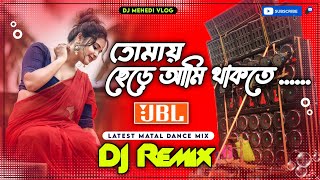 Tomay Chere Ami Thakte Parina Dj New Hard Bass Matal Dance Mix//Chumma Do Bangla Dj Song Dj Mehedi