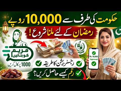 Ramadan Imdad Program 10,000 rupay – Kaise Apply Karein?
