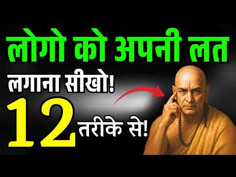 लोगों को अपनी आदत कैसे लगाएं? | क्यों लोग आपको हलके में लेते है? | Chanakya Niti