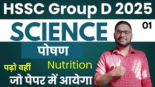 HSSC Group D Science Class -01 || HSSC Group D Science Questions 2025 |Haryana Group D Science Class