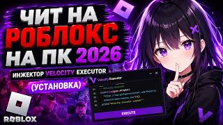 ТОПОВЫЙ БЕСПЛАТНЫЙ ЧИТ НА РОБЛОКС НА ПК 2026 | Инжектор Velocity Executor (Установка) | Читы Роблокс