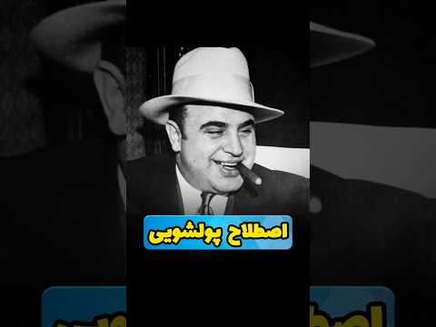 داستان اصطلاح پولشویی #پول #گنگستر #داستان #تاریخچه #دانستنی #پولشویی #آمریکا #امریکایی