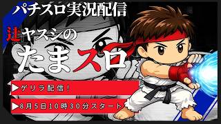 【実況配信】辻ヤスシのたまスロ☆216【 辻ヤスシ / #shorts 】