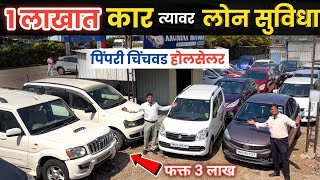 🔴१ लाख कार त्यावर लोन😲पिंपरी चिंचवड होलसेलर Krushna Motors Pune Second Hand Car in Pune