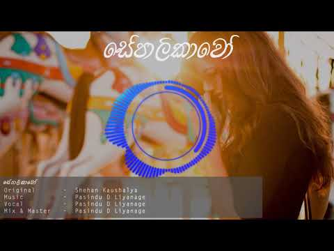 Sepalikawo _ Digital Music Cover Version || Pasindu D Liyanage ||