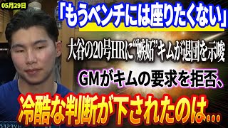 🔴🔴【29日速報】「もうベンチには座りたくない」大谷翔平の20号HRに“嫉妬”したキムが退団を示唆！大谷がキムに衝撃の一言「少し話してもいいか？」GMがキムの要求を拒否、冷酷な判断が下されたのは...