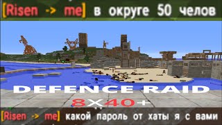 UTZ | НАС РЕЙДИТ ВЕСЬ СЕРВЕР В RUSTEX-REMAKE 8X40+ DEFENDE RAID