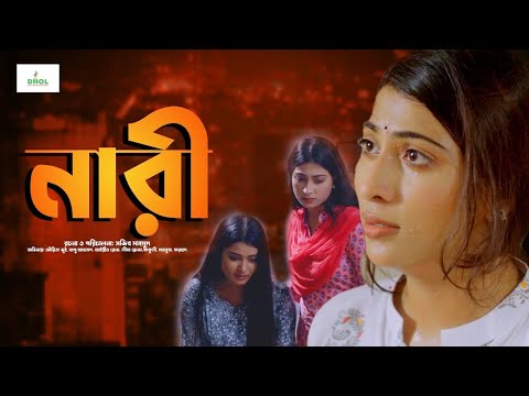 নারী || Nari || Bangla Short Film|| Dhol Entertainment|| Opu Ahmed || New Bangla Short Flim