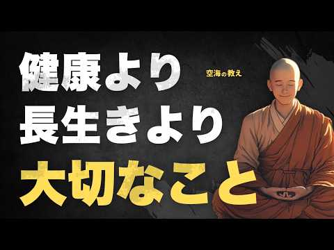 【健康より大切なこと】空海に学ぶ"老いの美学"｜仏教的な老後の知恵