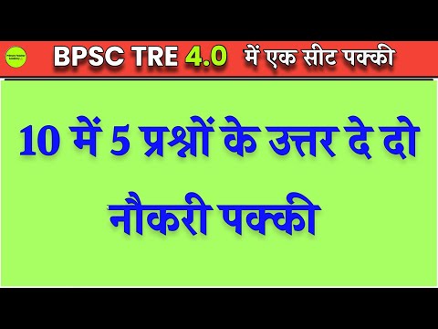 आपकी GK मे दम है तो 10 में 5 प्रश्नों के उत्तर दीजिए | BPSC TRE 4.0 GK GS | BPSC TRE 4.0 Latest News