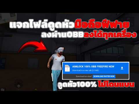 แจกไฟล์ดูดหัวฟีฟาย100% ลงผ่านOBB ไม่ต้องแตกไฟล์ใช้ได้ทุกมือถือ ไม่โดนแบน อัพเดตใหม่ พร้อมสอนลงไฟล์