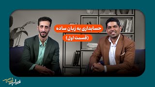 🎓 وبینار حسابداری به زبان ساده | شروع مسیر شغلی مطمئن در حسابداری 📊| قسمت اول