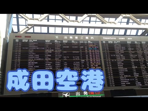NARITA AIRPORT 成田空港