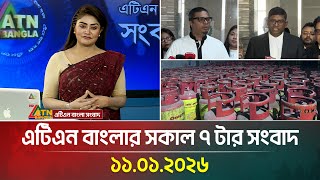এটিএন বাংলার সকাল ৭ টার সংবাদ | 11.01.2026 |Noon News | Today News | Ajker News | ATN Bangla