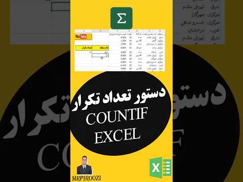 دستور تعداد تکراریها در اکسل countif