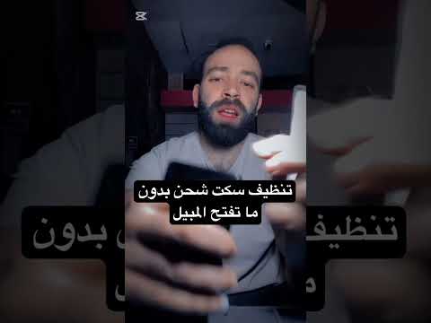 تنظيف مدخل شحن تايب سي بكلسهولة بدون ما تبوز الموبايل 🔌📱:#تنظيف_مدخل_شحن #شحن_تايب_س