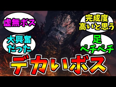 アクションゲームのデカいボスとの闘いで思うこと【ゲーム反応集】