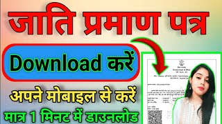 #Jati Praman Patra #Download Kaise Kare | How to download Caste Certificate | jati praman patra 2025