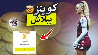 تهكير بيس 2025 ✅ تهكير اي فوتبول 2025 ✅ ملايين الكوينز اي فوتبول 2025 🔥🔥 eFootBall 2025