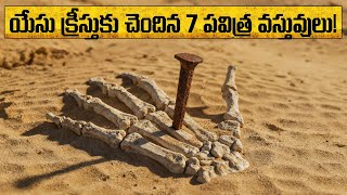 యేసు క్రీస్తు కు చెందిన 7 పవిత్ర వస్తువులు | 7 Holy Relics of Jesus That Shocked the Entire World!