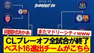 [Breaking News] All Champions League playoff matches are over! Here are the teams that advanced t...