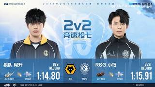 【極速領域/QQ飛車】(2026)(s聯賽春季賽)總決賽 狼隊 VS RSG 2V搶七|嘉賓解說:馬總(全力輸出) {炎炎}