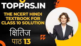 The NCERT HindiTextbook for Class10Solution पाठ 13 मानवीय करुणा की दिव्या चमक सर्वेश्वर दयाल सक्सेना
