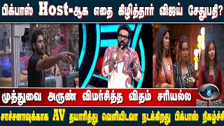 Bigg Boss Host-ஆக எதை கிழித்தார் விஜய் சேதுபதி?; சாச்சனாவுக்கு AV தயாரிக்க மட்டும் நடக்கும் பிக்பாஸ்