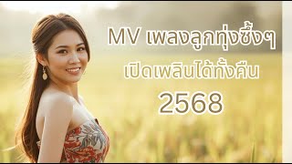 🌙 เพลย์ลิสต์ MV เพลงลูกทุ่งซึ้งๆ ฟังยาวๆ 2568