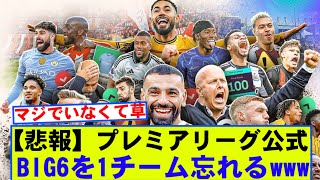 【悲報】プレミアリーグ公式、BIG6を1チーム忘れるwwwww