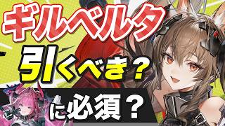 【エンドフィールド】ガチャ終了目前！ギルベルタは結局引くべきか？#エンドフィールド#Endfieldcreators #EndfieldReleaseCc【アークナイツ】