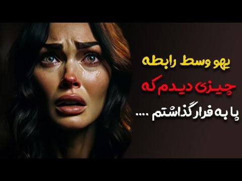 اون عوضی به حدی بی غیرت بود که ...#داستان#داستان_واقعی#داستان_جدید#داستان_خوب
