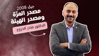 مصدر المرّة ومصدر الهيئة. جيل 2008. الدكتور منذر الدروع