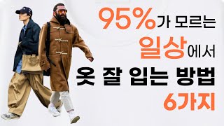 6 tips for dressing well in everyday life that 95% of people don't know!