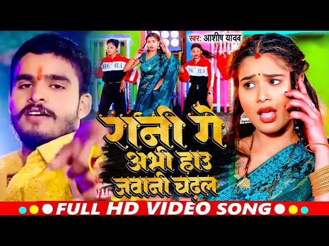 #Video | रानी गे अभी हाउ जवानी चढ़ल | #Aashish Yadav | Rani Ge Abhi Hau Jawani | #Maghi Song 2024