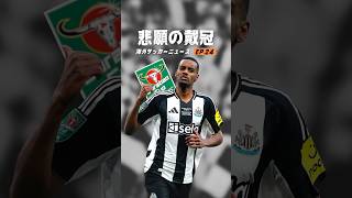 ニューカッスルの優勝が特別な理由とは？【海外サッカーニュース】#海外サッカー #プレミアリーグ #メッシ