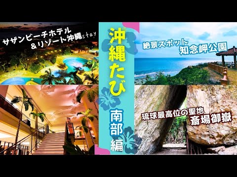 【沖縄旅行🌺南部編】「サザンビーチホテル&リゾート沖縄」でブッフェとオーシャンビューの部屋を満喫　斎場御嶽｜ニライ橋・カナイ橋｜知念岬公園を観光
